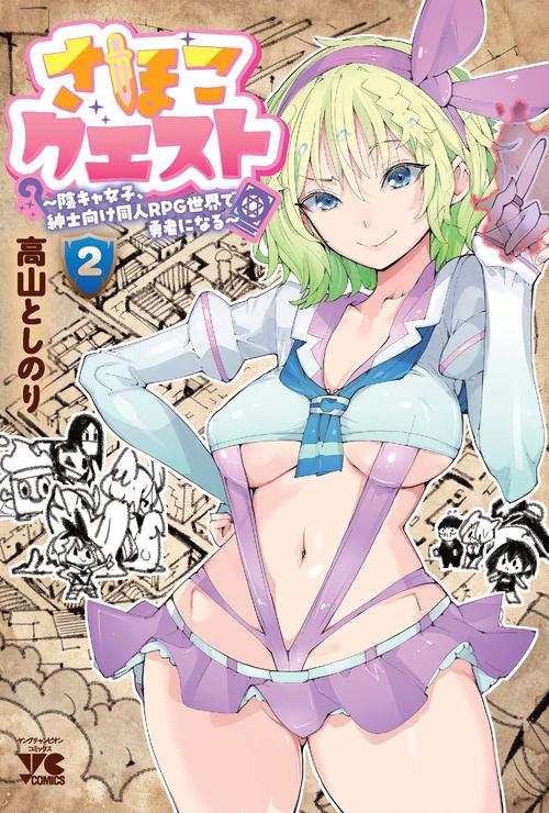 さほこクエスト～陰キャ女子、紳士向け同人ＲＰＧ世界で勇者になる～　2