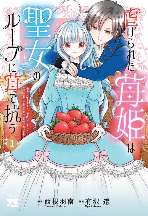 虐げられた苺姫は聖女のループに苺で抗う　1