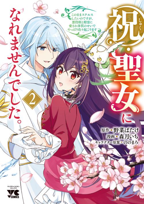 祝・聖女になれませんでした。　このままステルスしたいのですが、悪役顔と精霊に愛され体質のせいでやっぱり色々起こります　2