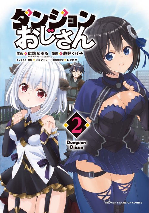 ダンジョンおじさん　2