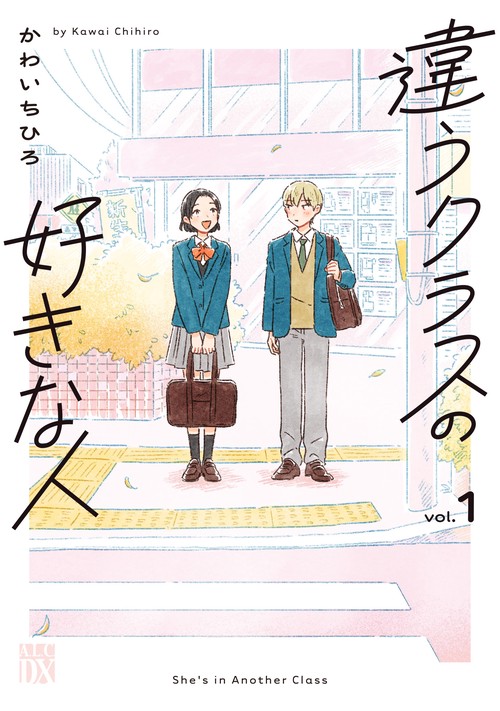 違うクラスの好きな人　1