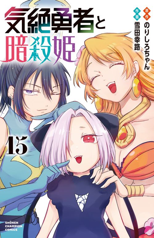 気絶勇者と暗殺姫　15
