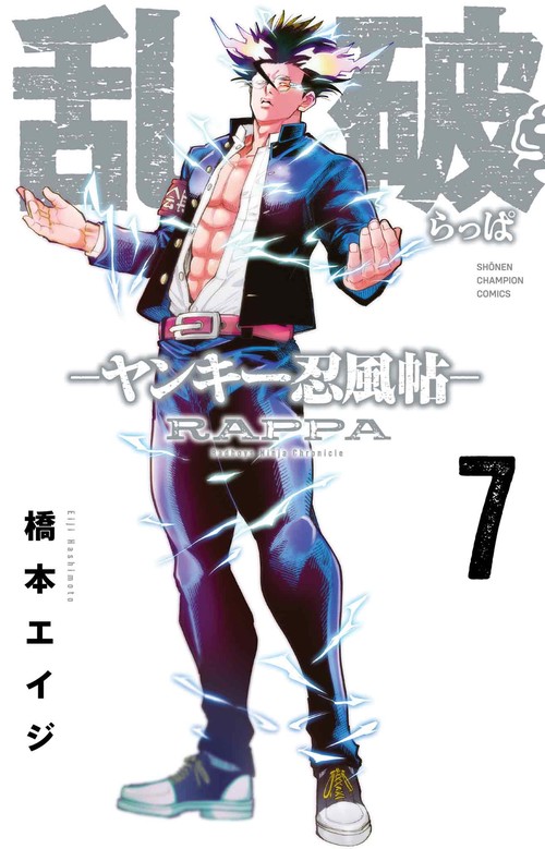 乱破　-ヤンキー忍風帖-　7