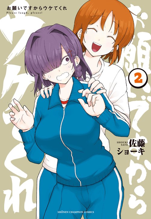 お願いですからウケてくれ　2