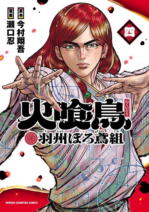 火喰鳥　羽州ぼろ鳶組　4