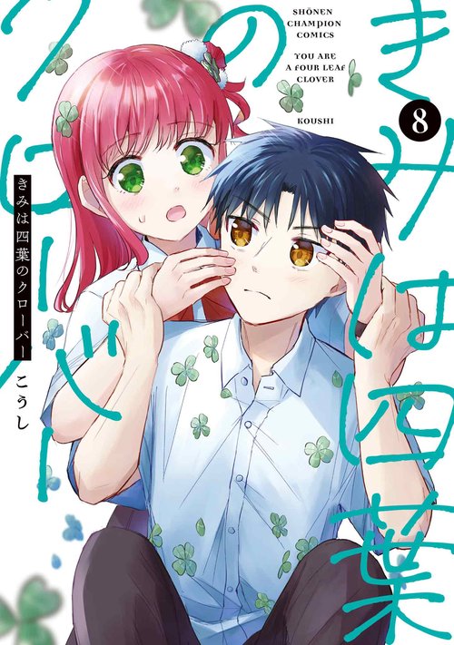 きみは四葉のクローバー　8
