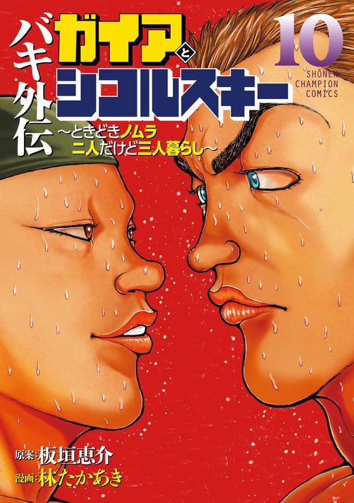 バキ外伝　ガイアとシコルスキー　～ときどきノムラ　二人だけど三人暮らし～　10