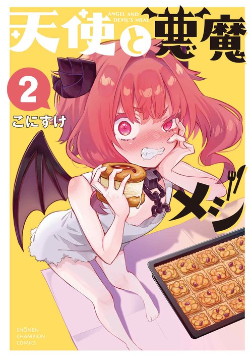 天使と悪魔メシ　2
