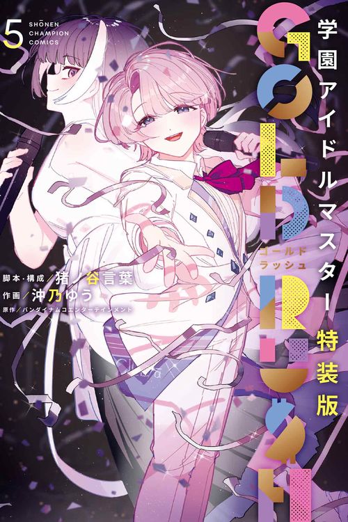 学園アイドルマスター　ＧＯＬＤ　ＲＵＳＨ　特装版　5