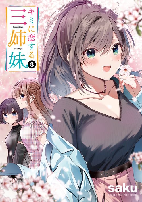キミに恋する三姉妹　8