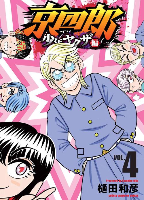 京四郎　少年ヤクザ編　4