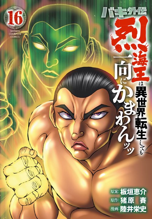 バキ外伝　烈海王は異世界転生しても一向にかまわんッッ　16