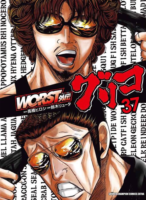 ＷＯＲＳＴ外伝　グリコ　37