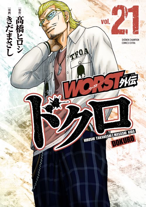 ＷＯＲＳＴ外伝　ドクロ　21