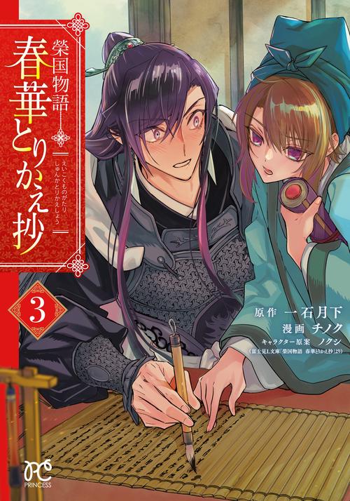 榮国物語　春華とりかえ抄　3