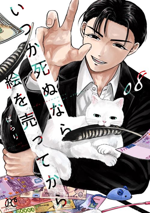 いつか死ぬなら絵を売ってから　8