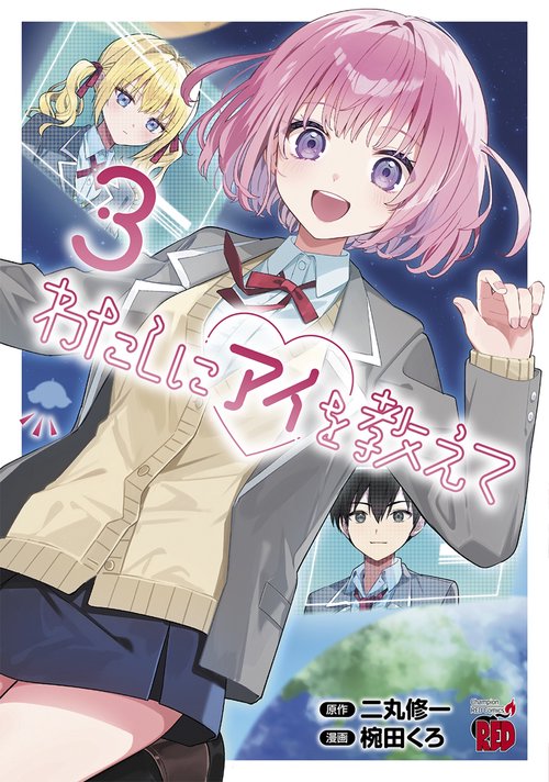 わたしにアイを教えて　3