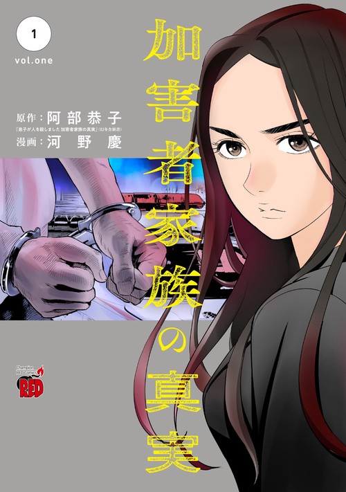 加害者家族の真実　1