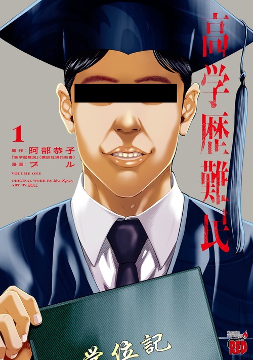 高学歴難民　1