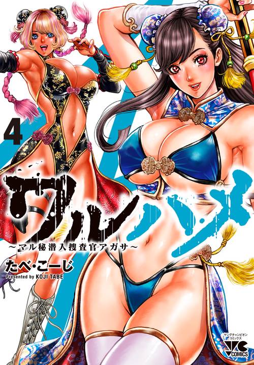 ワルハメ　～マル秘潜入捜査官アガサ～　4