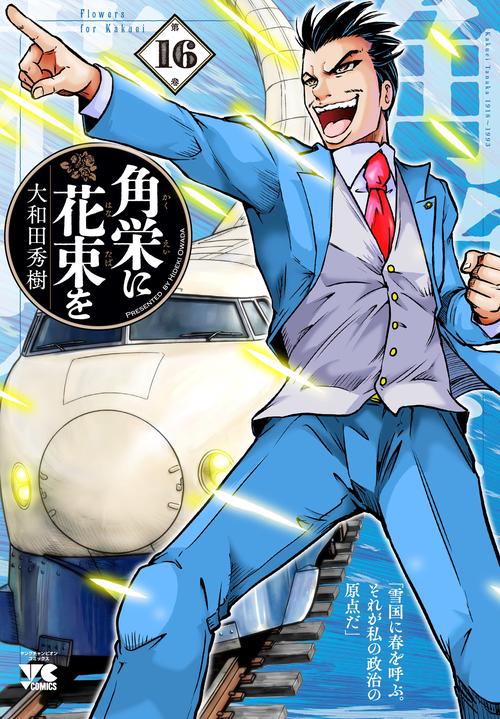 角栄に花束を　16