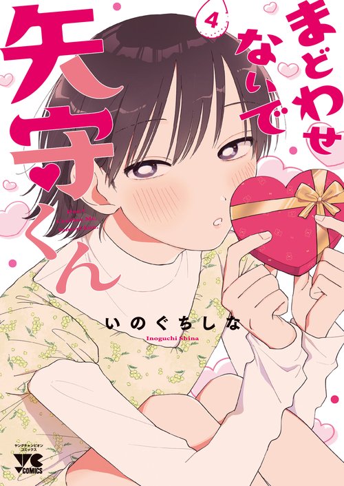 まどわせないで矢守くん　4