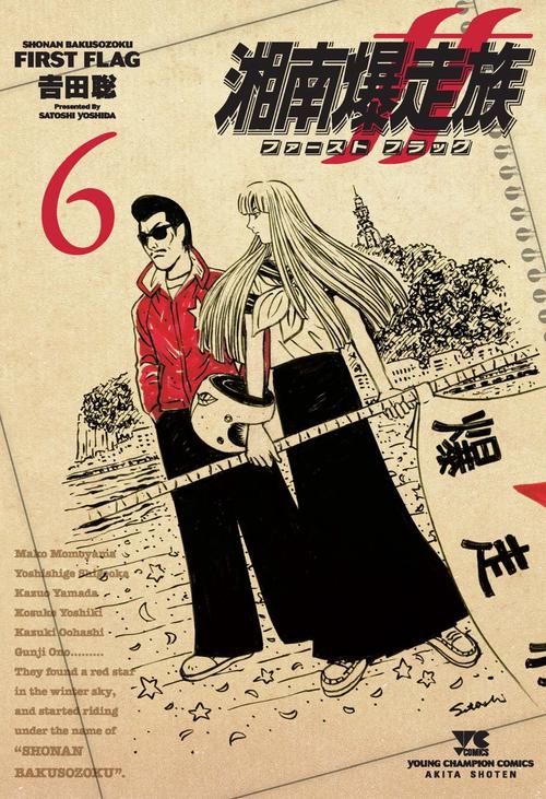 湘南爆走族　ファースト　フラッグ　6