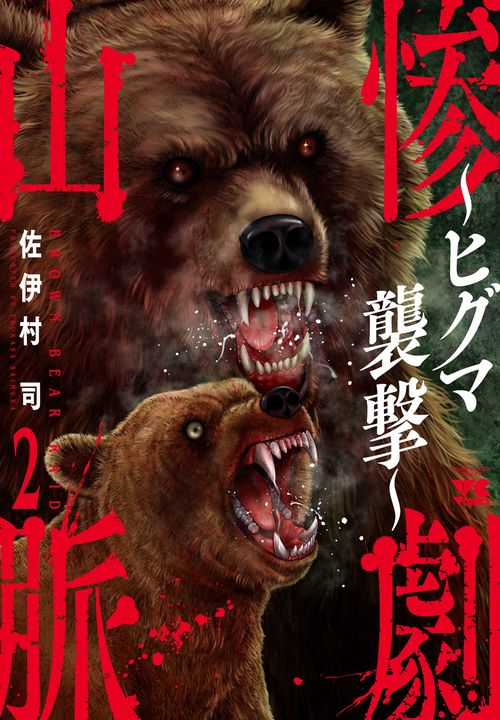 惨劇山脈　～ヒグマ襲撃～　2