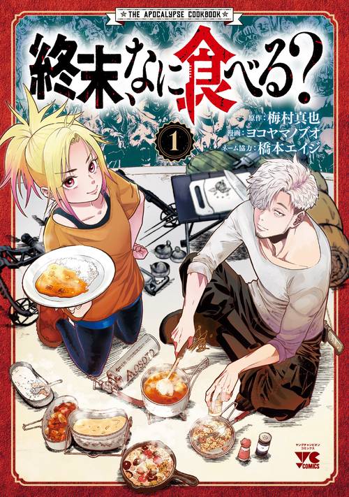 終末、なに食べる？　1