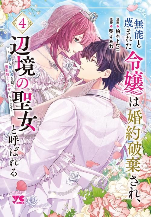 無能と蔑まれた令嬢は婚約破棄され、辺境の聖女と呼ばれる　～傲慢な婚約者を捨て、護衛騎士と幸せになります～　4