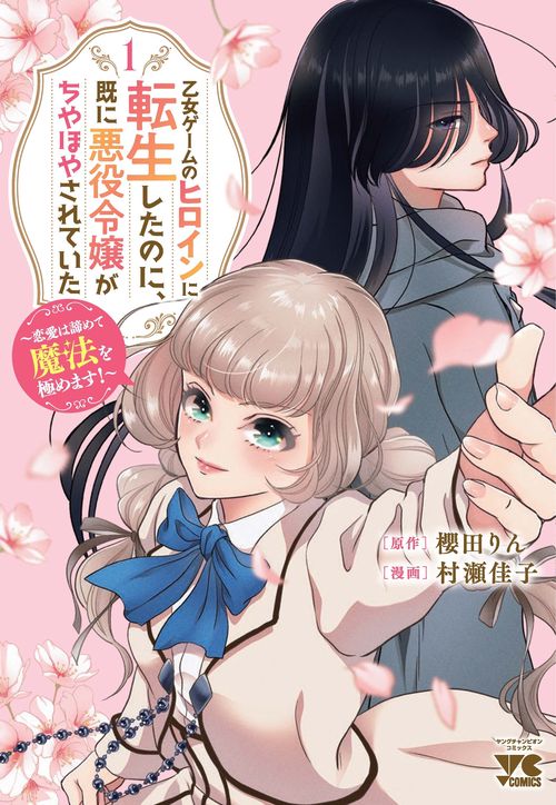 乙女ゲームのヒロインに転生したのに、既に悪役令嬢がちやほやされていた　～恋愛は諦めて魔法を極めます！～　1