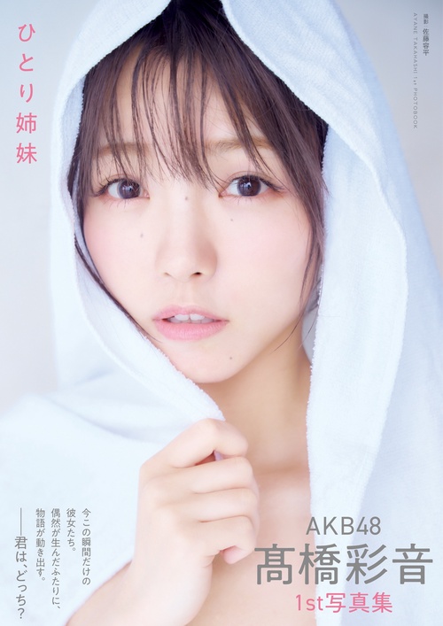 ＡＫＢ４８　髙橋彩音　１ｓｔ写真集　ひとり姉妹