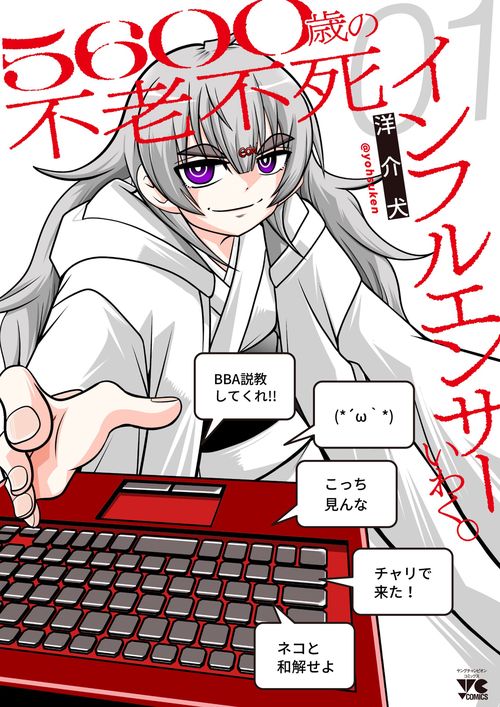 ５６００歳の不老不死インフルエンサーいわく。　1