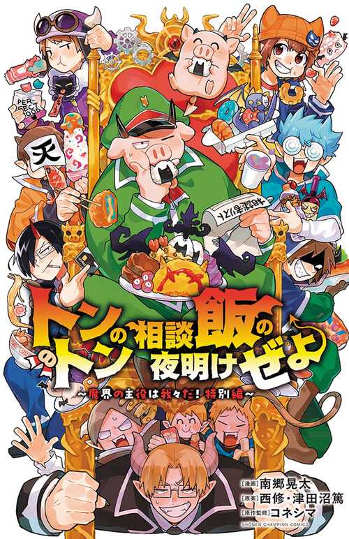 トントンの相談飯の夜明けぜよ～魔界の主役は我々だ！特別編～