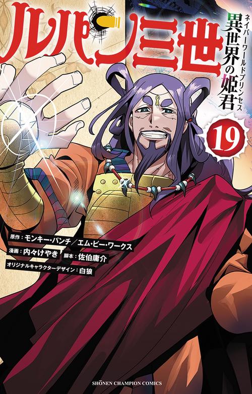 ルパン三世　異世界の姫君　19
