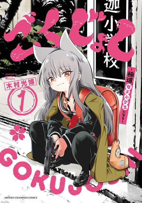 ごくじょし　―極道、女子小学生になる―　1