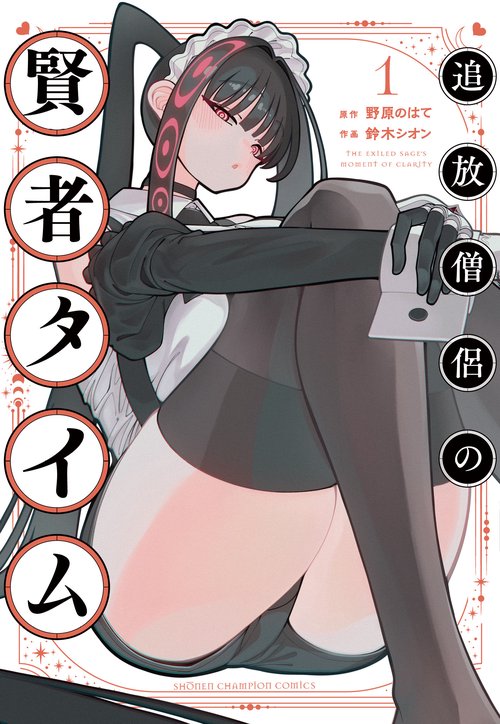 追放僧侶の賢者タイム　1