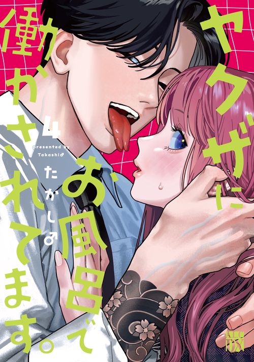 ヤクザにお風呂で働かされてます。　4