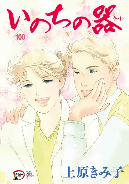 いのちの器 100 – 丸善ジュンク堂書店ネットストア
