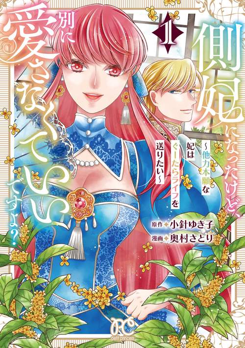 側妃になったけど、別に愛さなくていいですよ？　～他力本願な妃はぐーたらライフを送りたい～　1