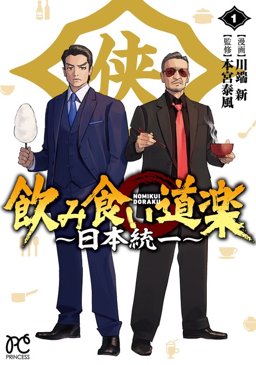飲み食い道楽　～日本統一～　1