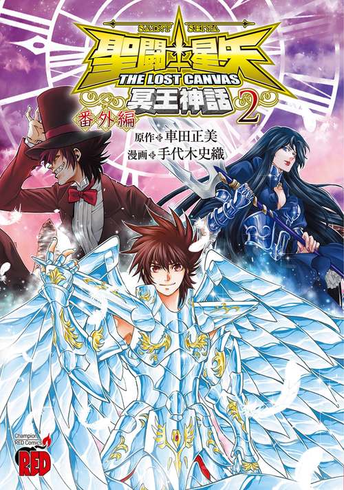 聖闘士星矢ＴＨＥ　ＬＯＳＴ　ＣＡＮＶＡＳ冥王神話　番外編　2