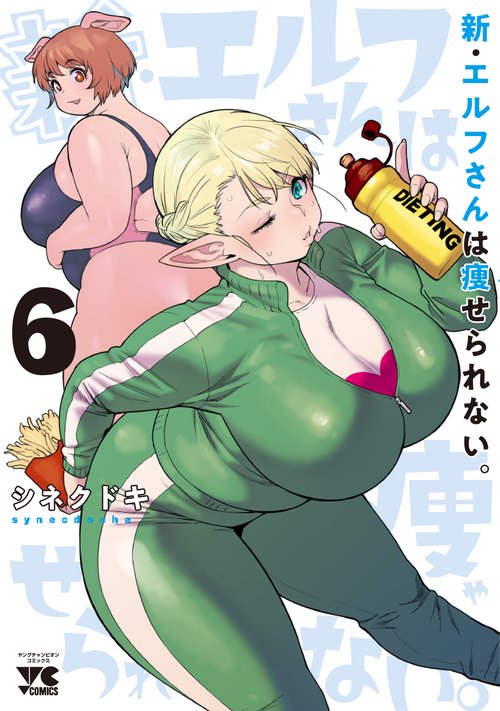新・エルフさんは痩せられない。　6
