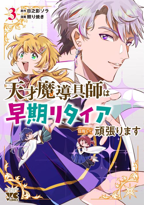 天才魔導具師は早期リタイア目指して頑張ります　3