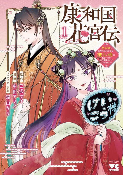 康和国花宮伝　～悪役姫に転生したようですが、推し活に忙しいのでお役御免させていただきます～　1