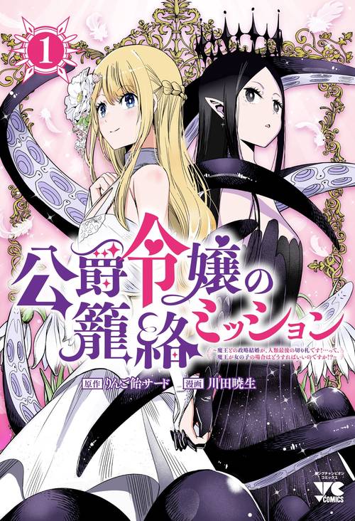 公爵令嬢の籠絡ミッション　～魔王との政略結婚が、人類最後の切り札です！…って、魔王が女の子の場合はどうすればいいのですか！？～　1