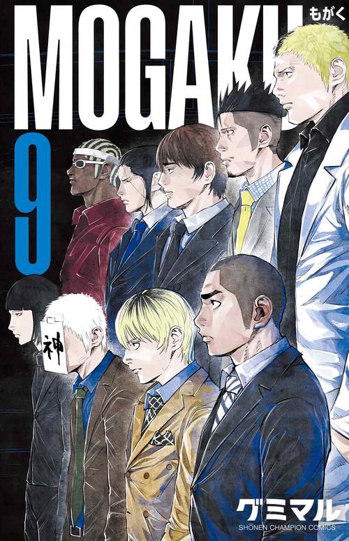 ＭＯＧＡＫＵ　9