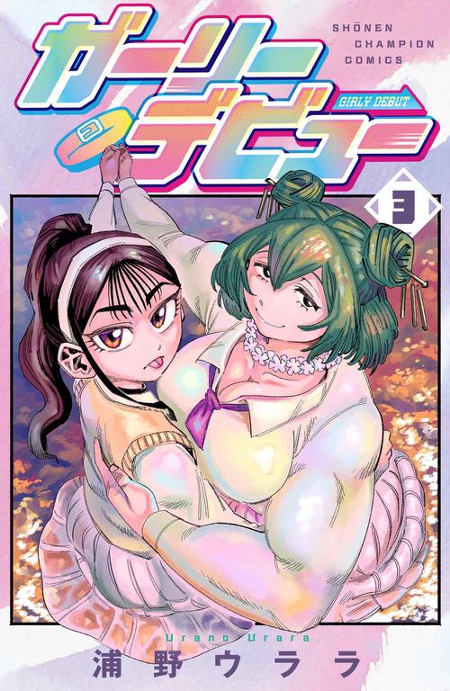 ガーリーデビュー　3