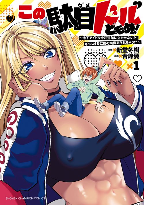 この駄目ドルどもめ！　～地下アイドルを武道館に立たせないと、ギャル社長に僕の内臓売られちゃう！？～　1
