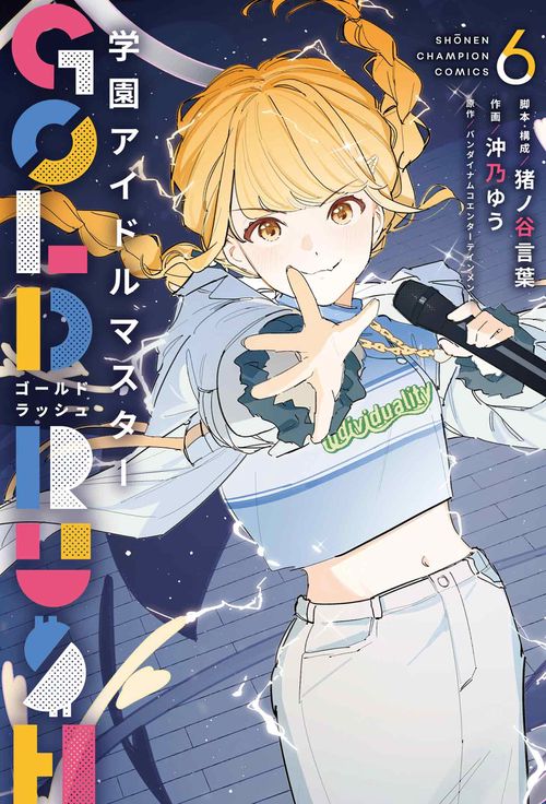 学園アイドルマスター　ＧＯＬＤ　ＲＵＳＨ　6